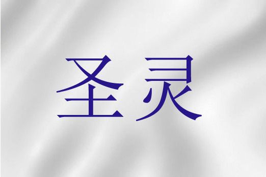 聖靈(聖經詞語)