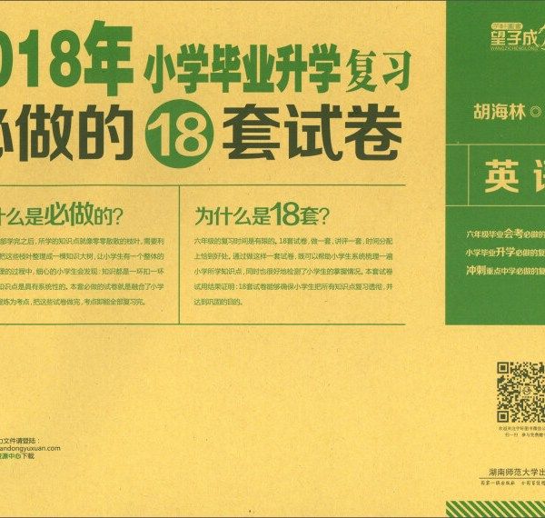 國小畢業升學複習必做的18套試卷？英語