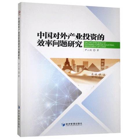 中國對外產業投資的效率問題研究