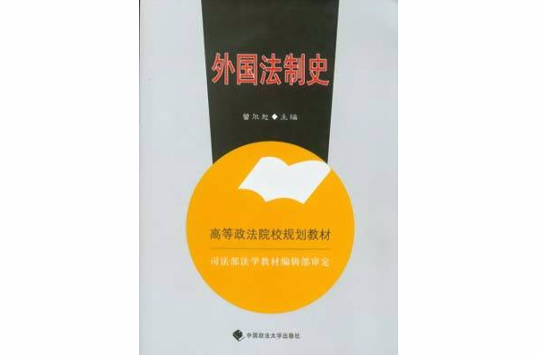 高等政法院校規劃教材·外國法制史