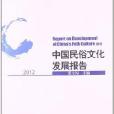中國民俗文化發展報告