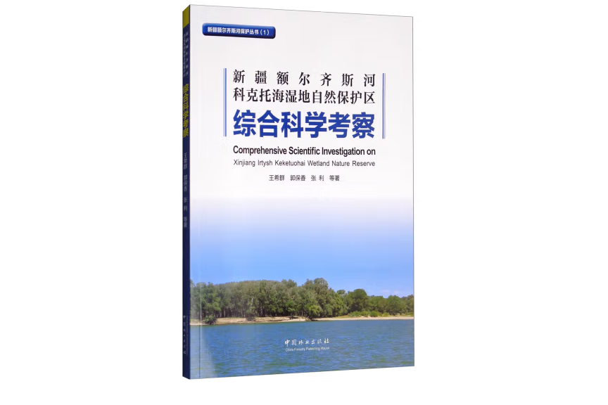 新疆額爾齊斯河科克托海濕地自然保護區綜合科學考察