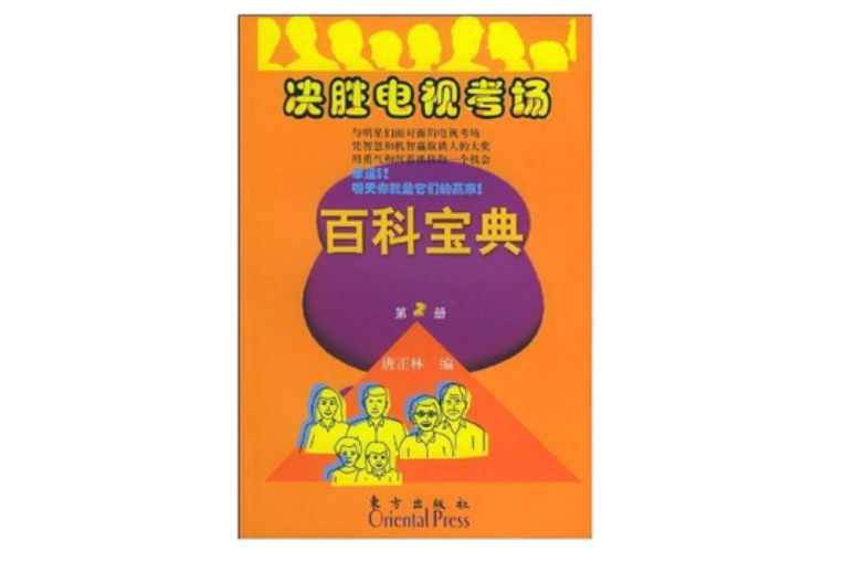 決勝電視考場百科寶典（第二冊）