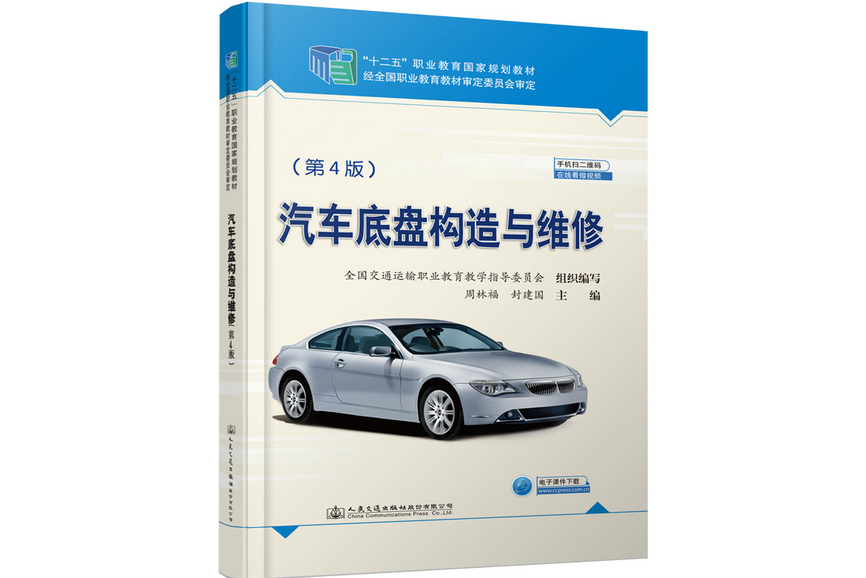 汽車底盤構造與維修（第4版）(2019年人民交通出版社出版的圖書)