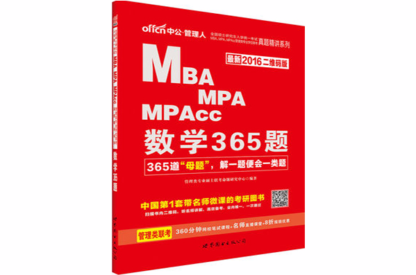 MBA,MPA,MPAcc管理類專業學位聯考真題精講系列·數學365題