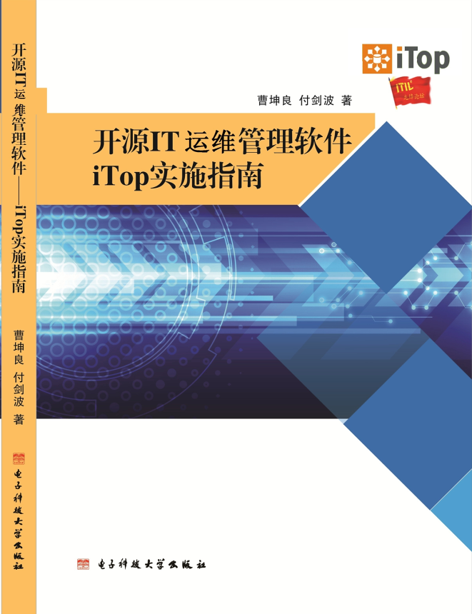 開源IT運維管理軟體——iTOP實施指南