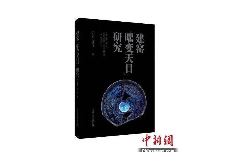 建窯“曜變天目”研究