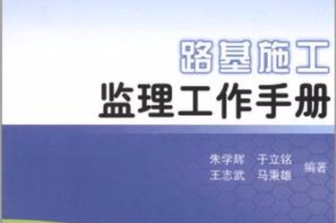 路基施工監理工作手冊