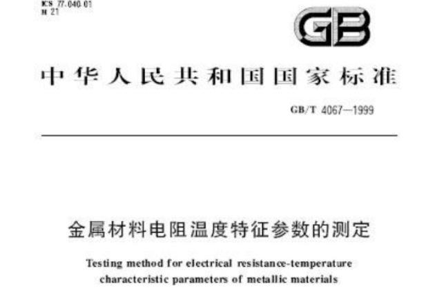 金屬材料電阻溫度特徵參數的測定