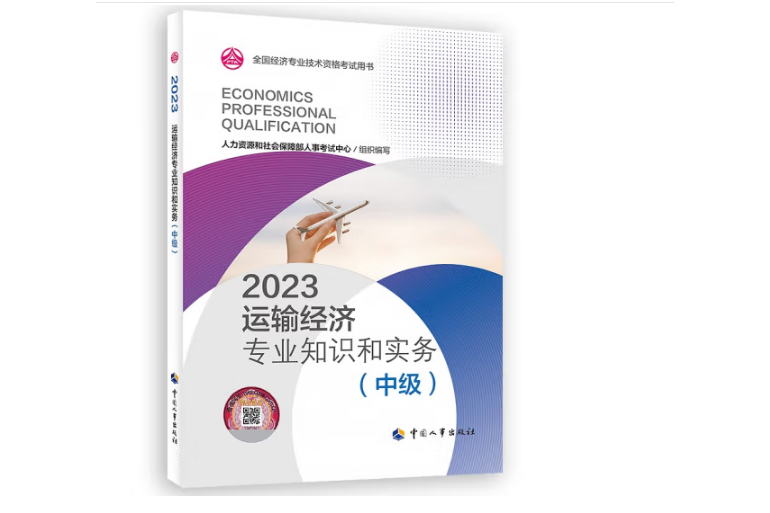 2023運輸經濟專業知識和實務（中級）