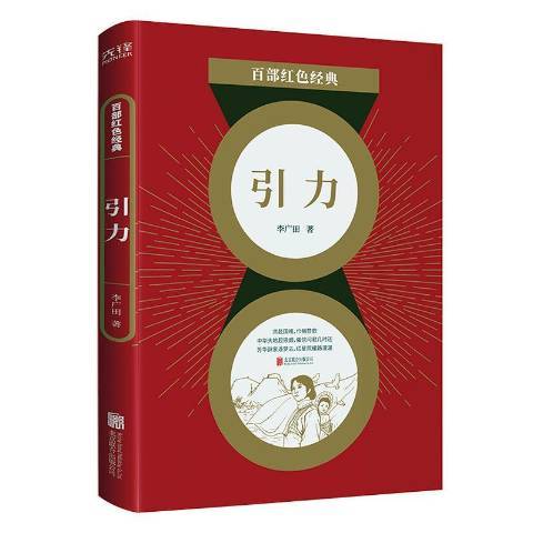 引力(2021年北京聯合出版公司出版的圖書)