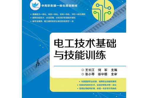 電工技術基礎與技能訓練(2016年電子工業出版社出版的圖書)