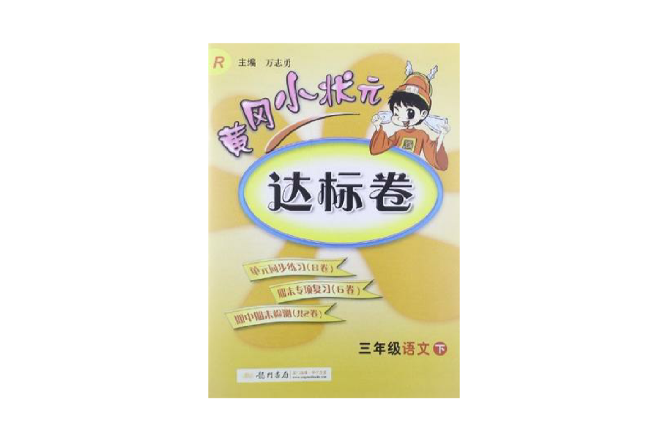 三年級語文下-R-黃岡小狀元達標卷