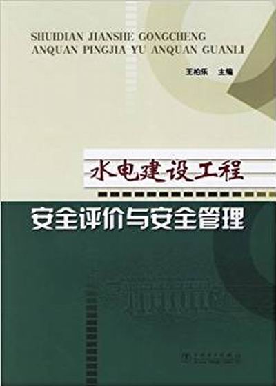 水電建設工程安全評價與安全管理