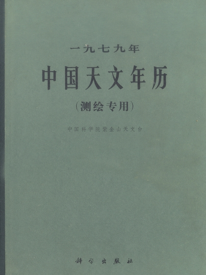 一九七九年中國天文年曆