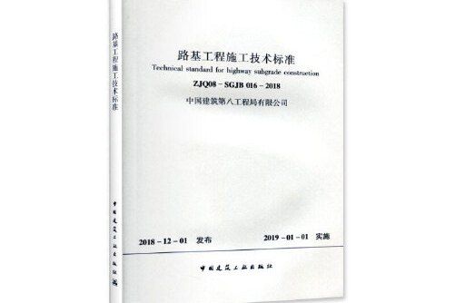 路基工程施工技術標準 zjq08-sgjb 016-2018