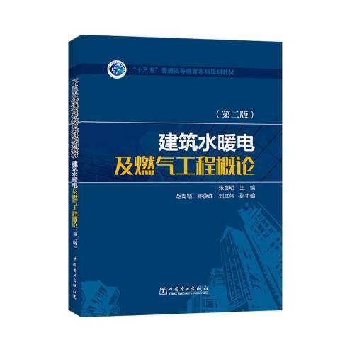 建築水暖電及燃氣工程概論