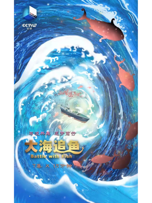 大海追魚