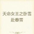 帝女歸(夜意深沉所著小說)