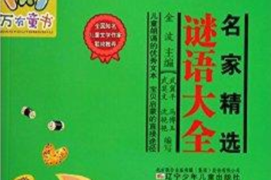 名家精選謎語大全/萬有童書