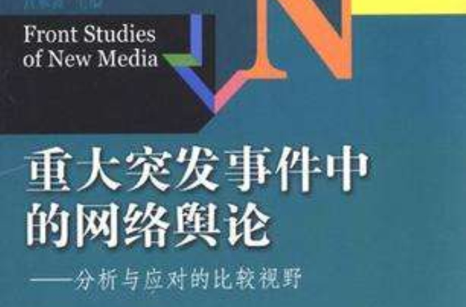 重大突發事件中的網路輿論