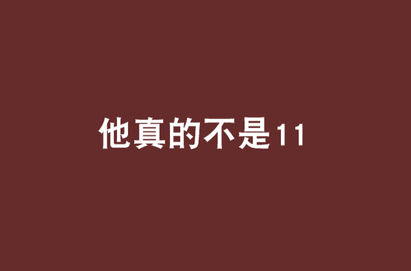 他真的不是11