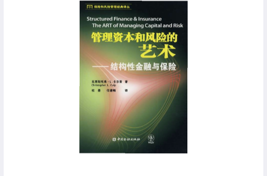 管理資本和風險的藝術：結構性金融與保險