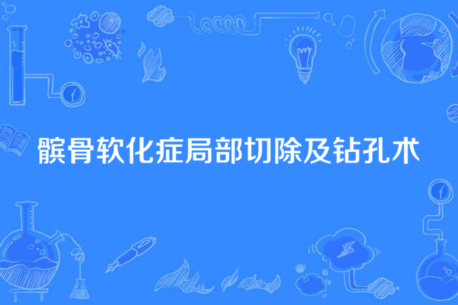 髕骨軟化症局部切除及鑽孔術