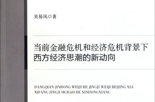 當前金融危機和經濟危機背景下西方經濟思潮的新動向