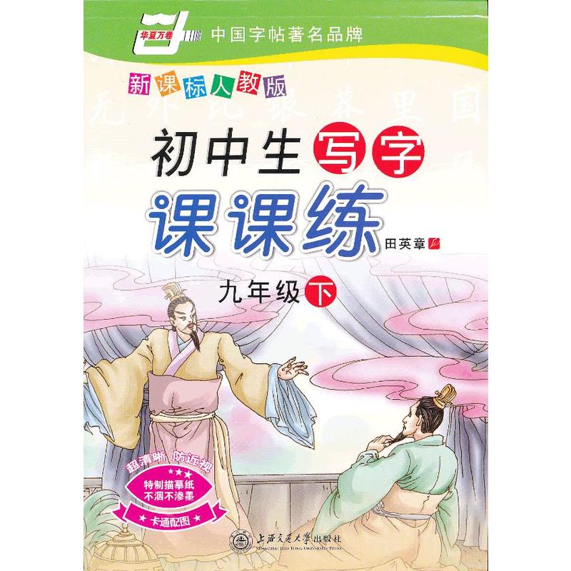 新課標人教版·國中生寫字課課練9年級下