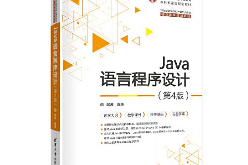 java語言程式設計（第4版）(2021年清華大學出版社出版的圖書)