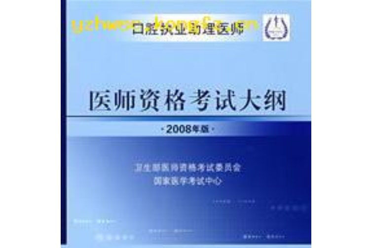 2008公衛執業助理醫師醫師資格考試大綱