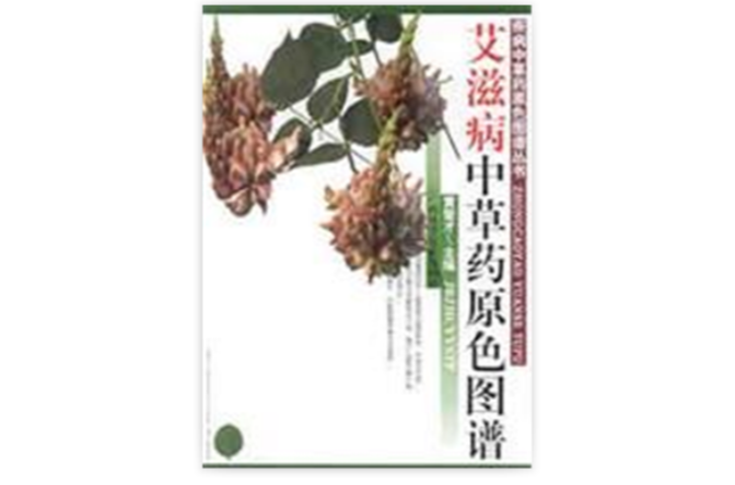 愛滋病中草藥原色圖譜/疾病中草藥原色圖譜叢書