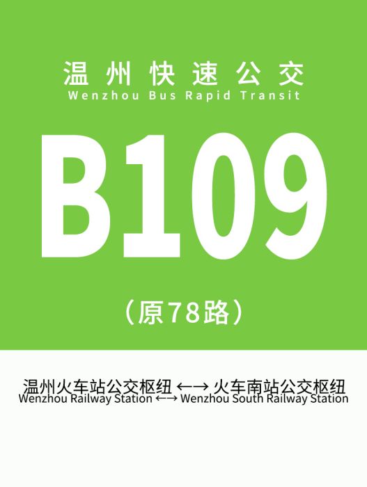 溫州公交B109路(溫州公交78路)