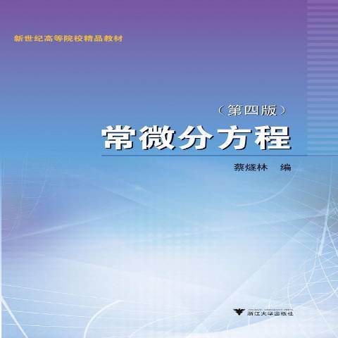 常微分方程(2018年浙江大學出版社出版的圖書)