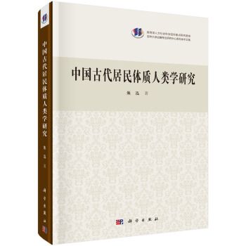 中國古代居民的體質人類學研究