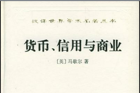 貨幣、信用與商業(貨幣信用與商業)