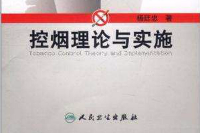 控煙理論與實施