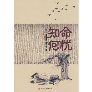 知命何憂(2009年安徽文藝出版社出版的圖書)