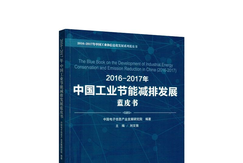 2016-2017年中國工業節能減排發展藍皮書