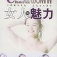 女人的魅力(2002年時代文藝出版社出版的圖書)