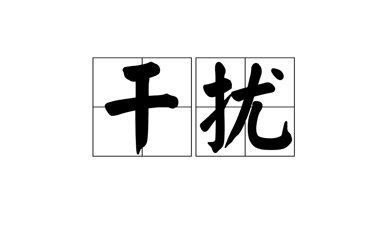 干擾(病毒學名詞)