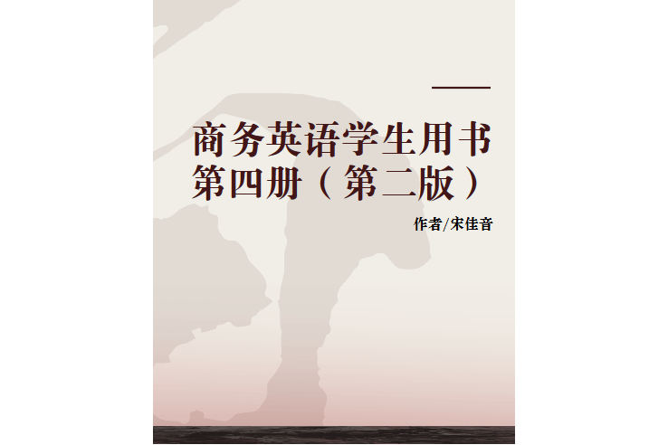 商務英語學生用書第四冊（第二版）