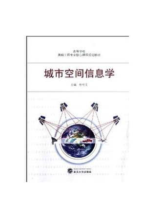 城市空間信息學(2012年武漢大學出版社出版的圖書)