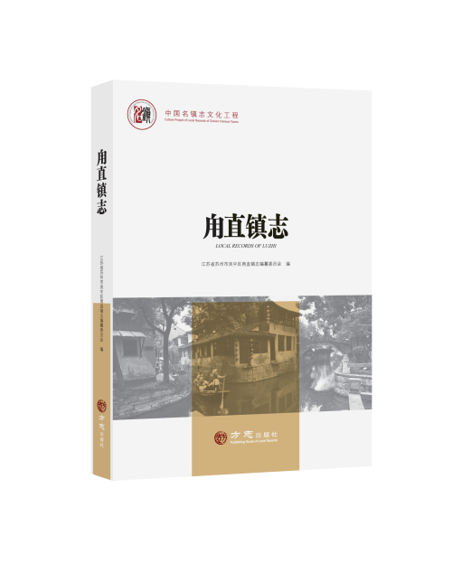 中國名鎮志叢書·甪直鎮志