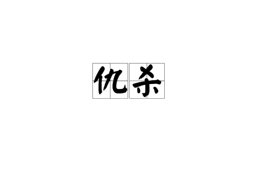 仇殺(漢語辭彙)
