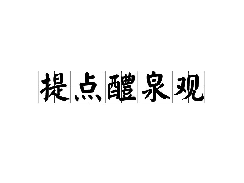 提點醴泉觀