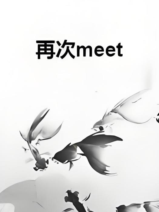 再次meet