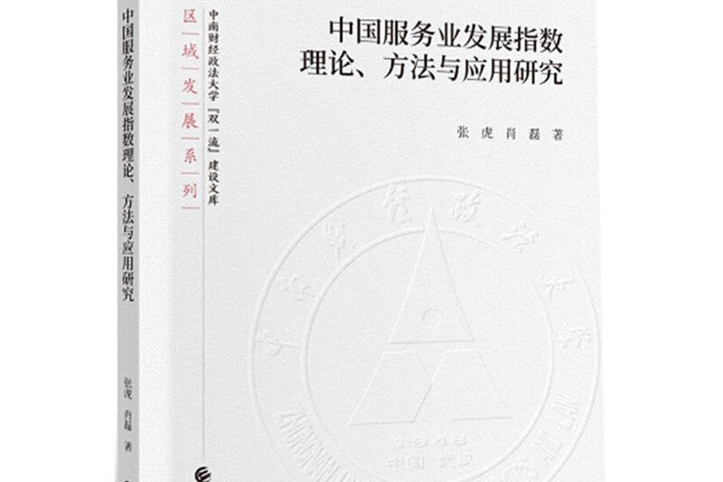 中國服務業發展指數理論、方法與套用研究