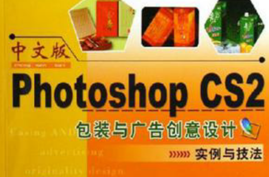 中文版Photoshop CS2包裝與廣告創意設計實例與技法